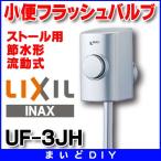 トイレ関連部材 INAX/LIXIL　UF-3JH　小