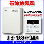 石油給湯器 コロナ　UIB-NX37R(MD)　屋外設置型 前面排気 シンプルリモコン付 [♪■]