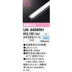 オーデリック UN4406RH ベースライト LEDユニット 調光 Bluetooth 昼白色