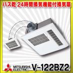 三菱　V-122BZ2　バス乾燥・暖房・換気システム 24時間換気機能付