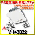 【在庫あり】換気扇 三菱　V-143BZ2　バス乾燥・暖房・換気システム 24時間換気機能付 100V電源 3部屋用 3室換気 V-143BZ後継品  バスカラット24 [☆2]