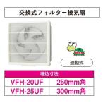 日本キヤリア/旧東芝 VFH-20UF 換気扇 一般換気扇 羽根径 20cm 交換式フィルタータイプ 連動式