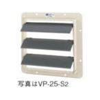 日本キヤリア/旧東芝 換気扇 別売部材 有圧換気扇用風圧式シャッター 【VP-25-S2】 銅板製 25cm用 産業用換気扇用