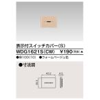 東芝ライテック WDG1621S(CW) ワイドアイ配線器具 スイッチカバー表示付 S ウォームベージュ 受注生産品[§]