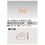 東芝ライテック WDG1631S(CW) ワイドアイ配線器具 スイッチカバーネーム付 S ウォームベージュ 受注生産品[§]