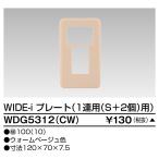 東芝ライテック WDG5312(CW) ワイドアイ配線器具 プレート1連用S+2 ウォームベージュ 受注生産品[§]