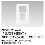 東芝ライテック WDG5312(WW) ワイドアイ配線器具 プレート1連用S+2 ニューホワイト