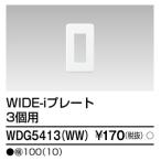 東芝ライテック　WDG5413WW　ワイドアイ配線器具 プレート ３個用 ニューホワイト
