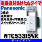 電設資材 パナソニック　WTC53315WK　あけたらタイマ(2線式)(遅れ消灯・留守番タイマ機能付)(スイッチスペース付)(ホワイト)
