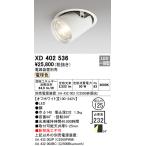 オーデリック XD402536 ダウンスポットライト LED一体型 電球色 電源装置別売 埋込穴φ125 オフホワイト