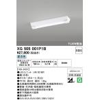 オーデリック XG505001P1B(LED光源ユニット別梱) ベースライト LEDユニット型 非調光 昼白色 防雨・防湿型 逆富士型(幅150)