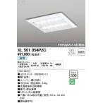 オーデリック　XL501054P2C(LED光源ユニット別梱)　ベースライト LEDユニット型 直付/埋込兼用型 非調光 白色 ルーバー付