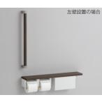 トイレ関連 TOTO　YHBS603FBR　木製手す