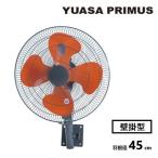 『在庫あり』 ユアサプライムス YK-456H 壁掛工場扇 壁掛け 羽根径45cm 工場用扇風機 (YK-456Tの後継品) ☆2[本州四国送料無料]