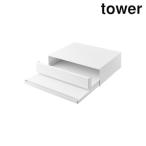 ショッピングymz tower キッチン 山崎実業 2007 ツーウェイ キッチン家電下引き出し&スライドテーブル タワー ホワイト