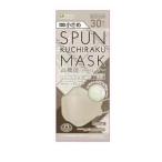 【医食同源】SPUN KUCHIRAKU MASK 口楽マスク(グレージュ) 小さめ (30枚入)(個別包装)