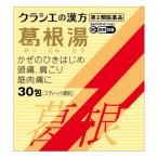 【第2類医薬品】【クラシエ】葛根湯エキス顆粒S　30包（かっこんとう）