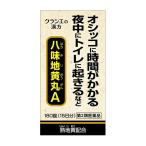 【第2類医薬品】【クラシエ】八味地黄丸Ａ 【180錠】（はちみじおうがん）