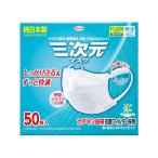 【興和】三次元マスク　すこし小さめＭ〜Sサイズ　ホワイト（50枚）