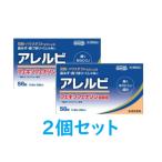 【第2類医薬品】アレルビ　56錠×２個セット【送料無料：沖縄・北海道・離島を除く】（セルフメディケーション税制対象）