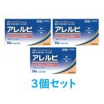 【第2類医薬品】アレルビ　56錠×3個セット（セルフメディケーション税制対象）