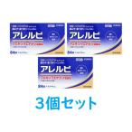 【第2類医薬品】アレルビ 84錠×3個セット(セルフメディケーション税制対象)
