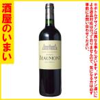 仏シャトー　ボーモン　２１赤（ＭＯ）　一万五千円以上購入で一個口荷物の道内送料無料・道外割引