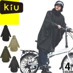 kiu キウ レインコート レインポンチョ ビジブルバイシクルレインポンチョ K407 レディース メンズ 自転車 反射 防水 撥水 耐水 通勤 通学 濡れない ロング