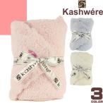 カシウェア カシウエア kashwere ハーフブランケット ベビー ブランケット トリム キャップ セット 出産祝い 男の子 女の子 おしゃれ ブランド