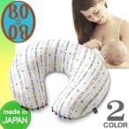 ボボ BOBO コーラム 授乳クッション ママ＆ベビー 授乳枕 マルチクッション 洗える 日本製 妊婦 出産準備 出産祝い 男の子 女の子 1歳 2歳 3歳