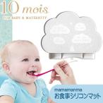ディモワ 10mois シリコンマット ランチョンマット 赤ちゃん 子供 ベビー シリコン 離乳食 大きい おしゃれ 幼稚園 給食 男の子 女の子 1歳 2歳 3歳