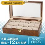 Yahoo! Yahoo!ショッピング(ヤフー ショッピング)ロイヤルハウゼン 時計 収納ケース ウォッチケース 12本 収納 腕時計ケース コレクションケース ディスプレイ インテリア 木製 ケース ボックス GC02-LG3-12