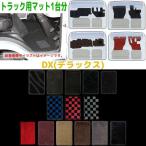トラック用フロアマット1台分【DX】キャンター　H22/12〜R2/10（型式：FBA・FEA.B.C系/ブルーテックキャンター用）※キャンターガッツ(アトラスOEM車)不可
