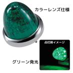 LED マーカーランプ LEDスターライトバスマーカーランプ零(ゼロ) カラーレンズ仕様 532633 グリーンレンズ/グリーンLED ジェットイノウエ(JET INOUE)