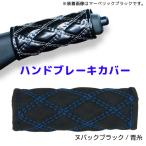 モコモコハンドブレーキカバー ヌバック調ブラック／青糸594454 JET INOUE(ジェットイノウエ) ダブルステッチ 長さ約120mm 汎用品