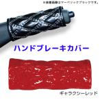モコモコハンドブレーキカバー ギャラクシーレッド594460 JET INOUE(ジェットイノウエ) ダブルステッチ 長さ約120mm 汎用品
