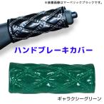 モコモコハンドブレーキカバー ギャラクシーグリーン594466 JET INOUE(ジェットイノウエ) ダブルステッチ 長さ約120mm 汎用品