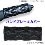 モコモコハンドブレーキカバー ブラック／つや無し594489 JET INOUE(ジェットイノウエ) ダブルステッチ 長さ約120mm 汎用品