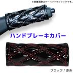 モコモコハンドブレーキカバー ブラック／赤糸594490 JET INOUE(ジェットイノウエ) ダブルステッチ 長さ約120mm 汎用品