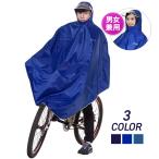 レインコート ポンチョ 反射 自転車 レインポンチョ メンズ レディース 防水 カッパ 通学 おしゃれ 通勤 男女兼用 収納袋 大きい フード付き 厚手 雨具