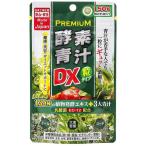 プレミアム酵素青汁粒DX150粒大...