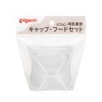  Pigeon материнское молоко реальный чувство колпак * капот комплект 1 штук входит специальный baby кормление сопутствующие товары для малышей товары для кормления грудное вскармливание бутылка 