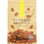 ナッツ屋さんの素焼き