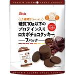 糖質10g以下のプロテイン入りロカボチョコクッキー(15g*7袋入)  焼き菓子 糖質オフ  ロカボ 適正糖質 食物繊維 プロテイン