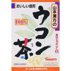 山本漢方 ウコン茶100％ 3gX20包 健康