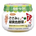 キユーピー ベビーフード ささみと緑黄色野菜 70g 離乳食 7ヶ月 幼児食 おいしい 栄養 簡単