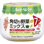 キユーピーベビーフード　角切り野菜ミックス　70g 7ヶ月 離乳食
