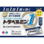 酔い止め薬(乗り物用)