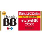 【第3類医薬品】エーザイ チョコラB
