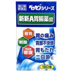 【第2類医薬品】新新A胃腸薬錠 クミアイ胃腸錠 180錠 胃の痛み 胃部不快感 胃もたれ 二日酔いに 健胃生薬 胃腸薬 胃薬 食べ過ぎ 飲み過ぎ 食欲不振 消化不良 胃
